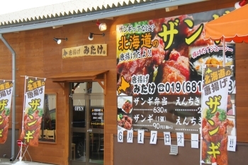 厨川駅からすぐです！「唐揚げ みたけ」