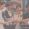 まいぷれ佐世保編集部Presents☆ 結婚式の二次会におすすめのお店☆6選