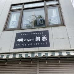 【開店】実籾駅近くに、こだわりの豚肉を使用した「とんかつ貫吉」がオープン！
