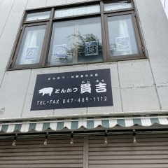 【開店】実籾駅近くに、こだわりの豚肉を使用した「とんかつ貫吉」がオープン!