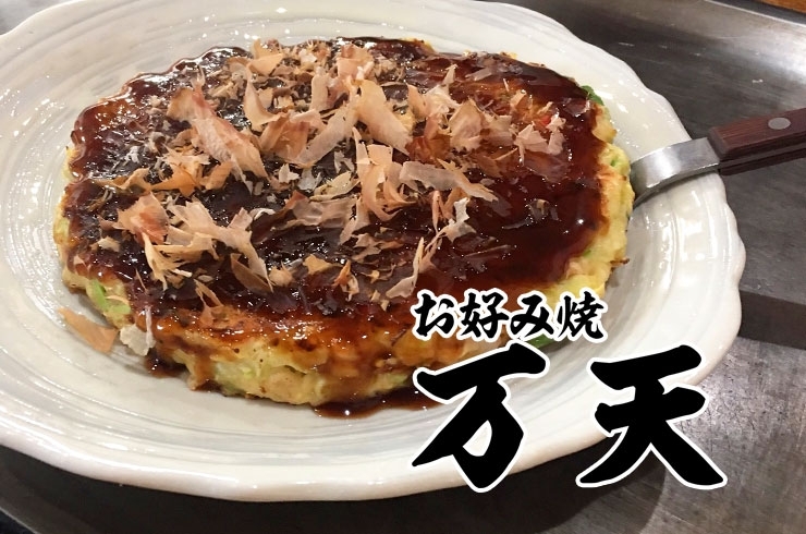 「お好み焼き 万天」とにかく明るい店主が作る、フワフワのお好み焼きはいかが？