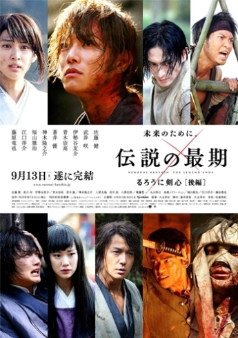 「佐藤健主演の大ヒット映画『るろうに剣心 伝説の最期編』いよいよ明日9/13より全国ロードショウ！」