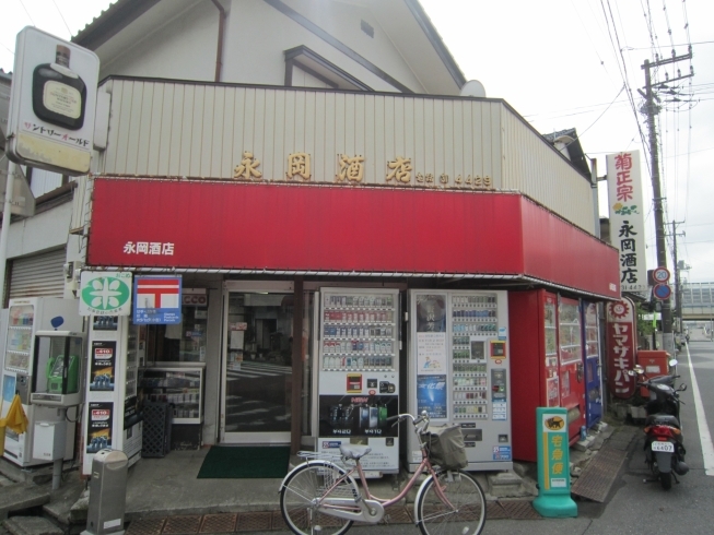 「永岡酒店」身近なお買い物なら当店でどうぞ！