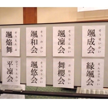 8つの候補の中から「颯悠会」に決まりました！「令和3年度江刺甚句まつり42歳年祝連 颯悠会」