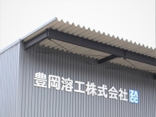 豊岡溶工株式会社