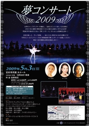 「宮前市民館にベルリン国立バレエダンサー来日「夢コンサート２００９」５月３日（日）限定１日の公演をお見逃しなく！」