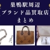 豊島区・巣鴨駅周辺でおすすめのブランド品買取店まとめ3選