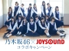 乃木坂46 x JOYSOUNDコラボキャンペーン！乃木坂46の10thシングル『何