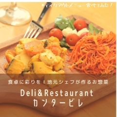 2回　Deli ＆ Restaurant　カンタービレ　［お惣菜/フレンチ］　☆与野☆