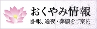 「入善町の、おくやみ情報コーナー」