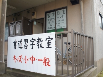 お教室は藤代ハイムの1階です
駅ホームから看板が見えます「岡田書道習字教室」