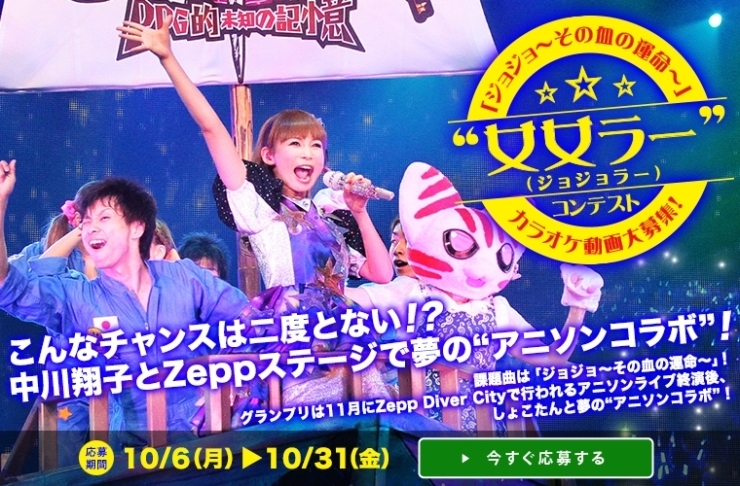 「DAM✩ともからエントリー！「ジョジョ～その血の運命～」女女ラー（ジョジョラー）コンテスト!!Zeppステージにて中川翔子と夢のアニソンコラボ♪」
