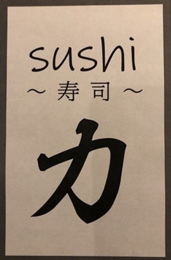 「sushi力」