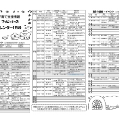 フッピィキッズおでかけカレンダー【講座・イベント】1月号