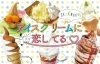 千葉県の道の駅 アイスクリーム特集