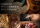 CAMBLEM グリーン珈琲焙煎所 モリシア津田沼店