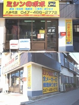 「〔八千代〕ミシンの専門店 ポポ」１９９４年創業の安心と信頼のお店！　アフターフォローも万全！