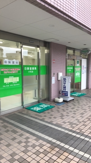 川西能勢口駅周辺にお住まいの方は小花店へお越しください「日新堂薬局」