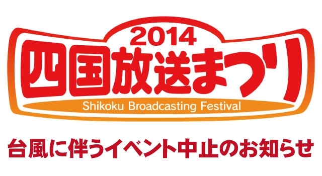 「10月13日(月・祝）「四国放送まつり」中止のおしらせ」