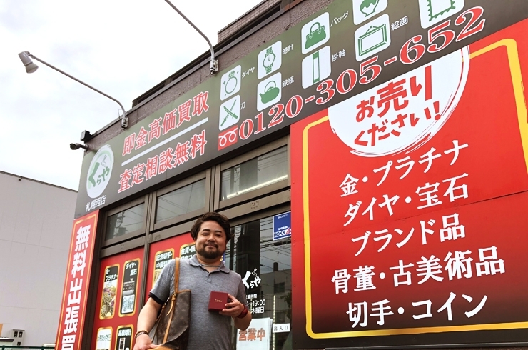 「買取専門店 くらや 札幌西店」札幌市西区でブランド品などの高価買取・査定はお任せください！