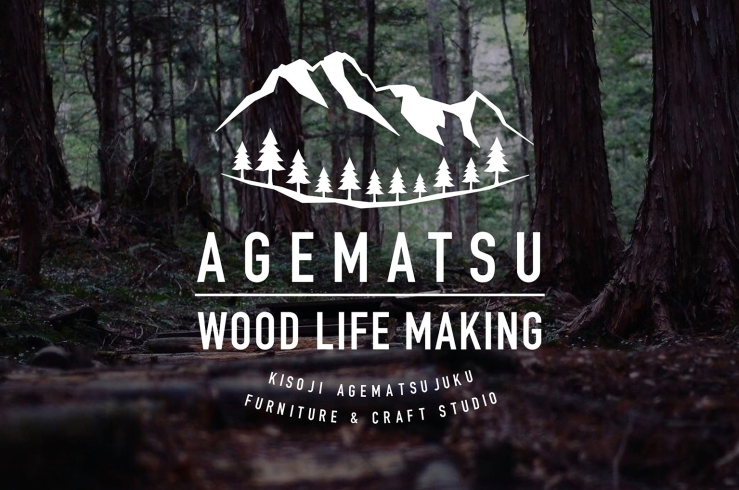 「AGEMATSU WOOD LIFE MAKING」目指すのは、木工・家具製作を通して「人と町をつなぐ」こと