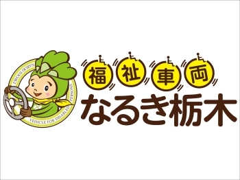 福祉車両のことなら当社にお任せください「福祉車両 なるき栃木」