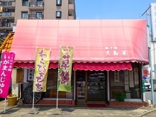 大和屋製菓