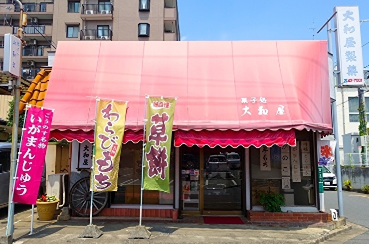 「大和屋製菓」こんなところに？！　教えたくなる＆通いたくなる穴場の和菓子店