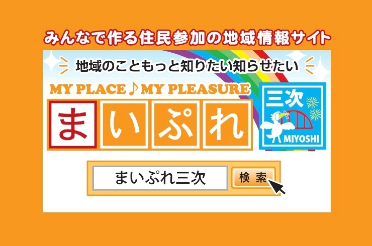 「西部開発(株)みよし元気事業まいぷれ編集部」三次の魅力を毎日発信。三次を元気にするため日々邁進中です。