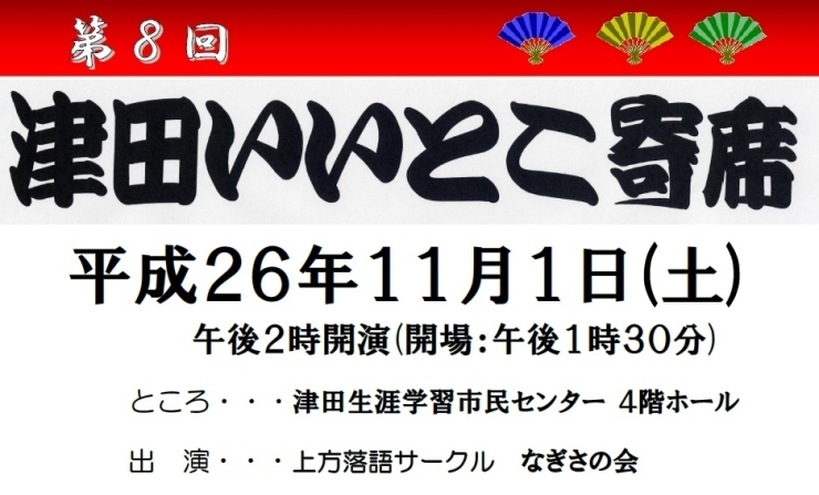 「第８回　津田いいとこ寄席.今年も開催  平成26年11月1日  します。！」