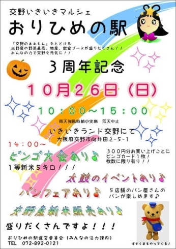 「交野いきいきマルシェ☆おりひめの駅　"３周年☆マルシェ”　10月26日開催します。」