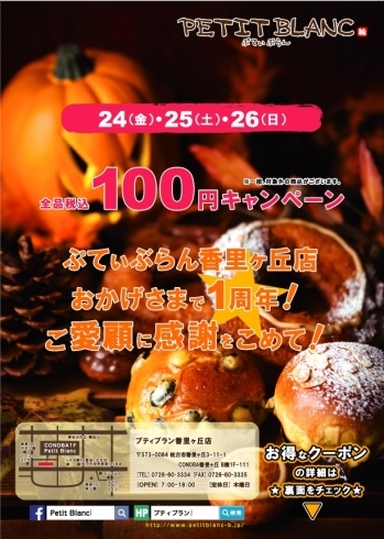 「★CONOBA（コノバ）香里ヶ丘のベーカリー「ぷてぃぶらん」1周年イベント」