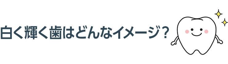 白く輝く歯はどんなイメージ?
