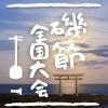 【水戸】第46回磯節全国大会【民謡】