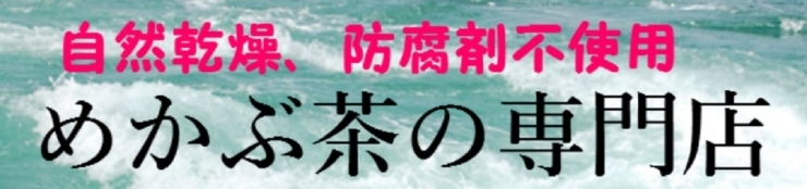 「アルファーライフ」本当に美味しくて安全なめかぶをご存知ですか？　当社にあります。