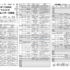 フッピィキッズおでかけカレンダー【講座・イベント】12月号