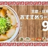 ◆ 自分好みのラーメンが見つかる!~京都・伏見のおすすめラーメン9選~