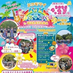 【イベント告知】第4回 エコモマイハワイフェスティバル in 和歌山 2025