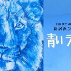 RSK創立70周年記念事業『～新居浜ひかり物語～青いライオン』