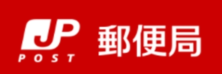 「枚方高田郵便局」あなたの街の郵便局、お気軽にお立ち寄りください。