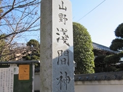 山野浅間神・・・。おーい、社が切れちゃってるぞ～。正しくは山野浅間神社でございます。