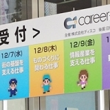 「Career Forum」合同企業説明会