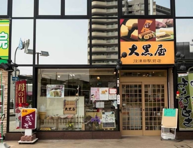 「和菓子・洋菓子 大黒屋 JR津田駅前店」大切な方への贈り物にいかがですか