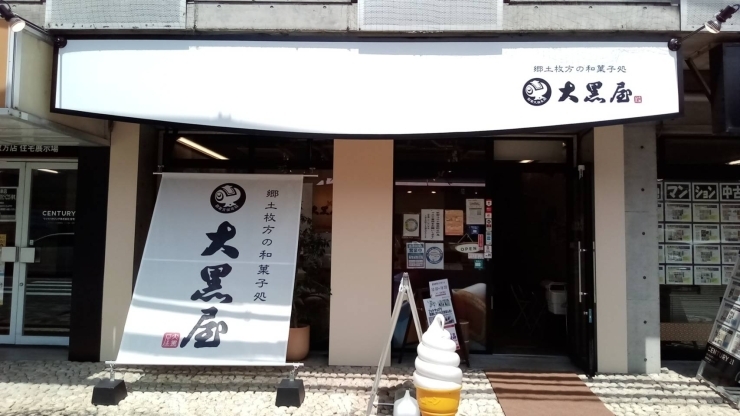 「和菓子・洋菓子 大黒屋 宮之阪店」令和2年3月13日オープン！！