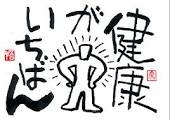 「運動で健康づくり‼」