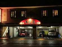 七輪焼肉・冷麺 牛炭苑