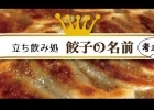 餃子の名前考え中