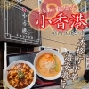 【西区庚午南】小香港(リトルホンコン)