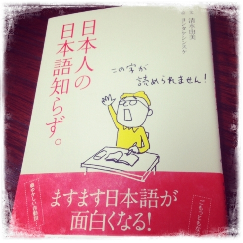 「『日本人の日本語知らず。』」