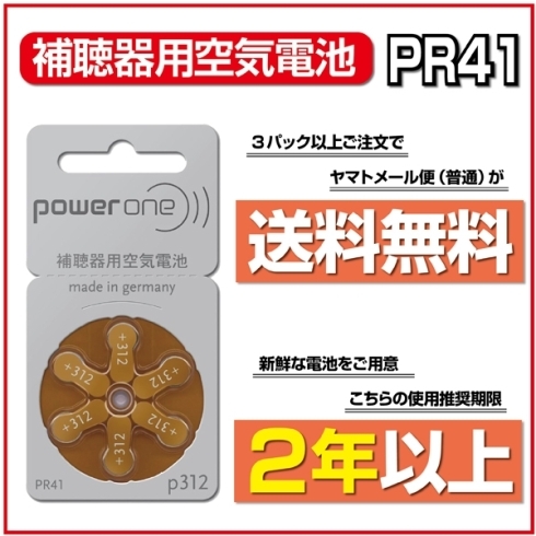 「日本全国に補聴器用電池を特価でお届け致します。補聴器用空気電池各種PR41・PR48・PR44・PR536　シーメンス・リオネット・WIDEX・oticonに!」
